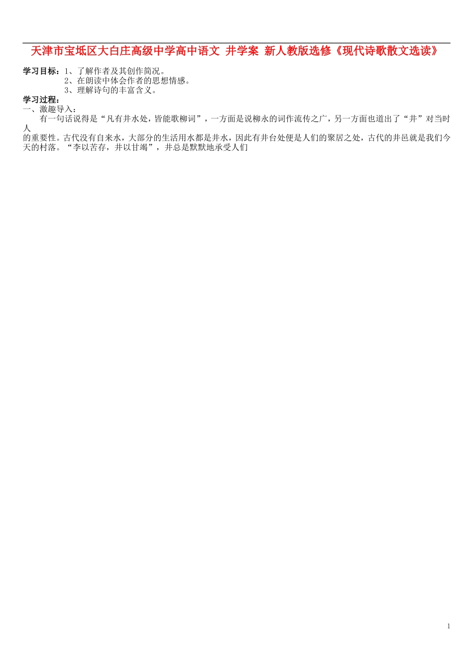 天津市宝坻区大白庄高级中学高中语文 井学案 新人教版选修《现代诗歌散文选读》_第1页