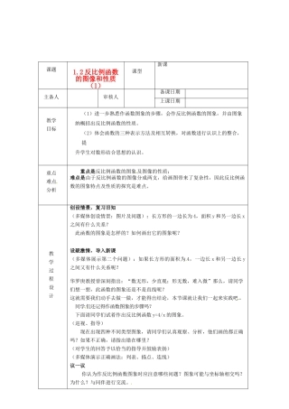 浙江省绍兴县杨汛桥镇中学九年级数学上册 1.2《反比例函数的图像和性质（1）》教案 浙教版