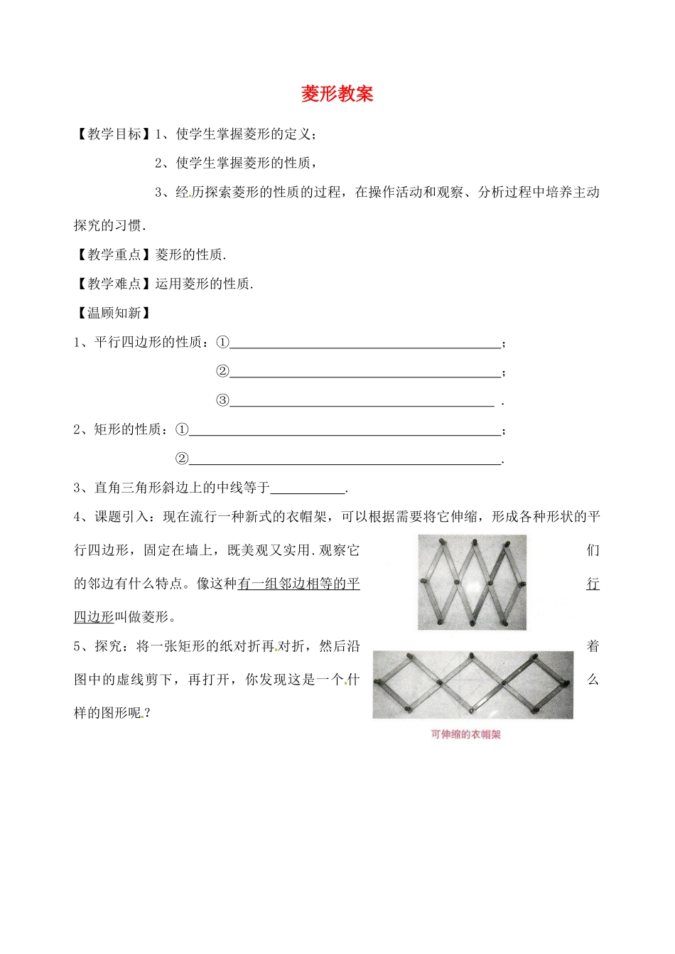 四川省宜宾市南溪四中九年级数学 菱形复习教案_第1页