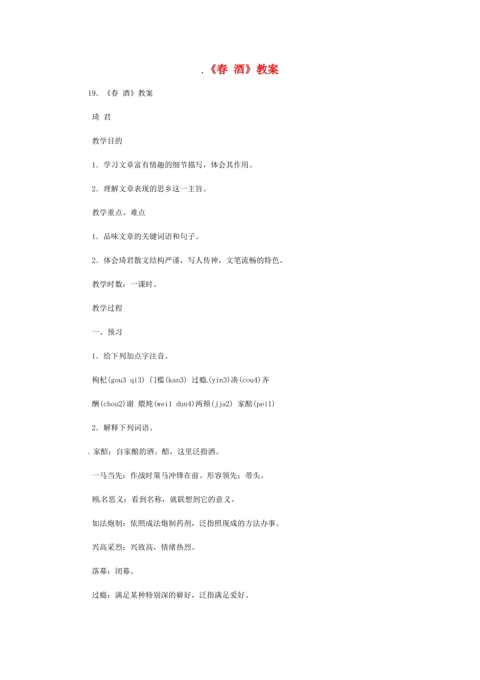 八年级语文下册《春酒》教案1人教版_第1页