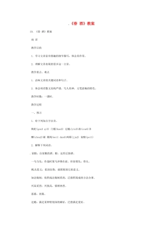 八年级语文下册《春酒》教案1人教版