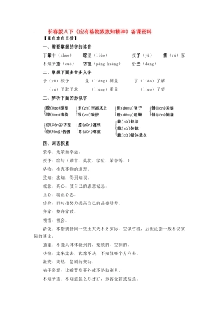 八年级语文下册《应有格物致知精神》备课资料长春版