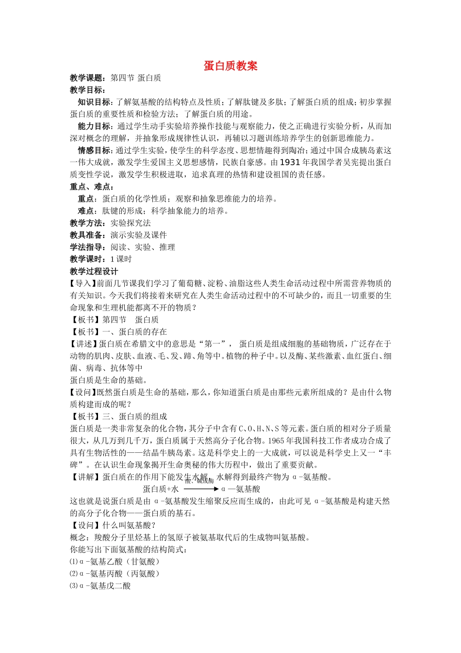 高三化学蛋白质的教案{人教版}全国通用_第1页