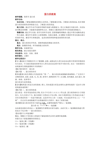 高三化学蛋白质的教案{人教版}全国通用