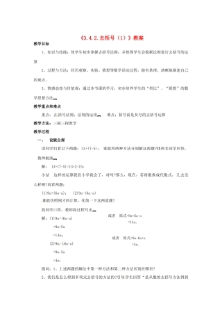 新疆石河子市第八中学七年级数学上册《3.4.2 去括号（1）》教案 （新版）北师大版
