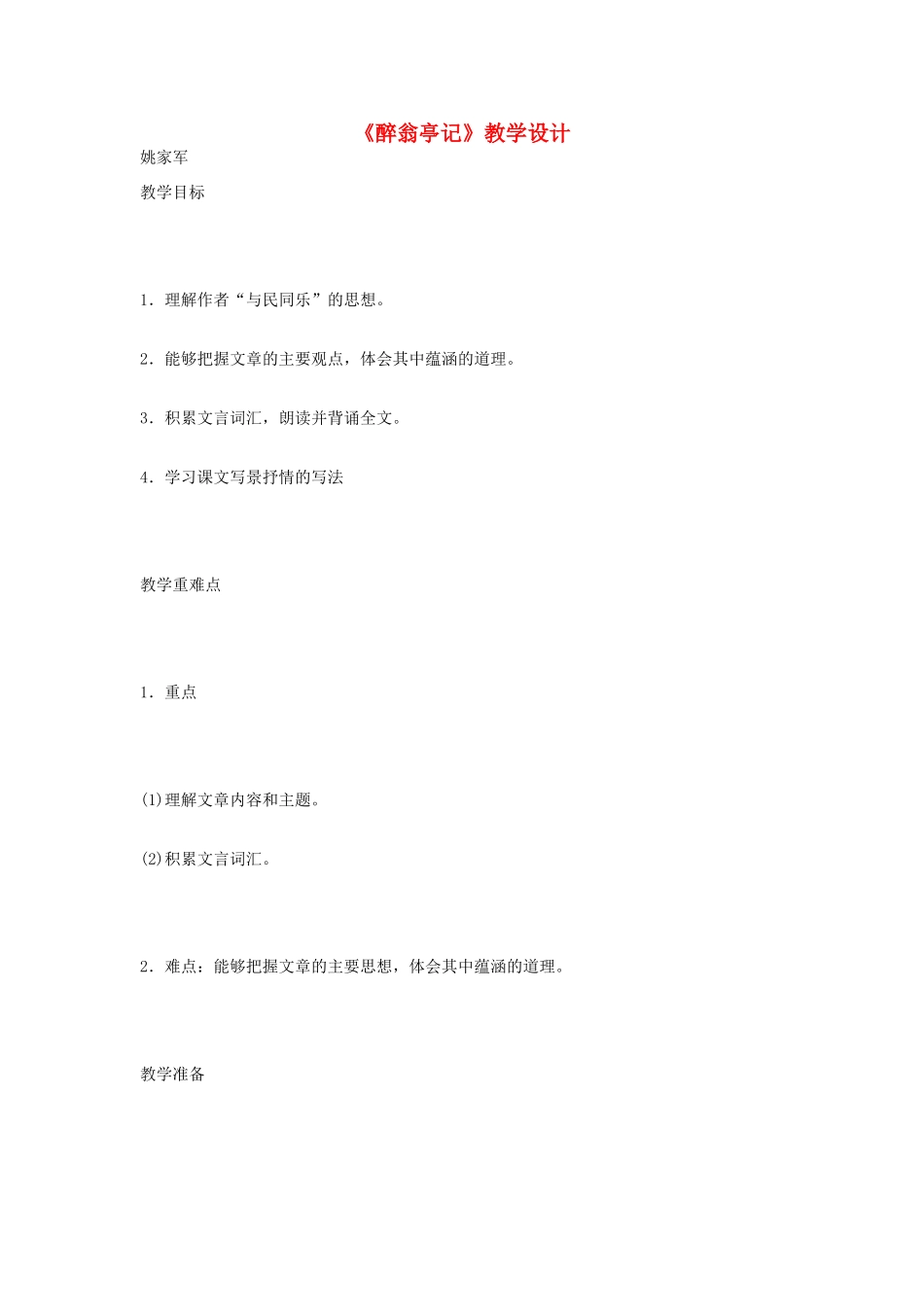 八年级语文下册 《醉翁亭记》教学设计 语文版_第1页