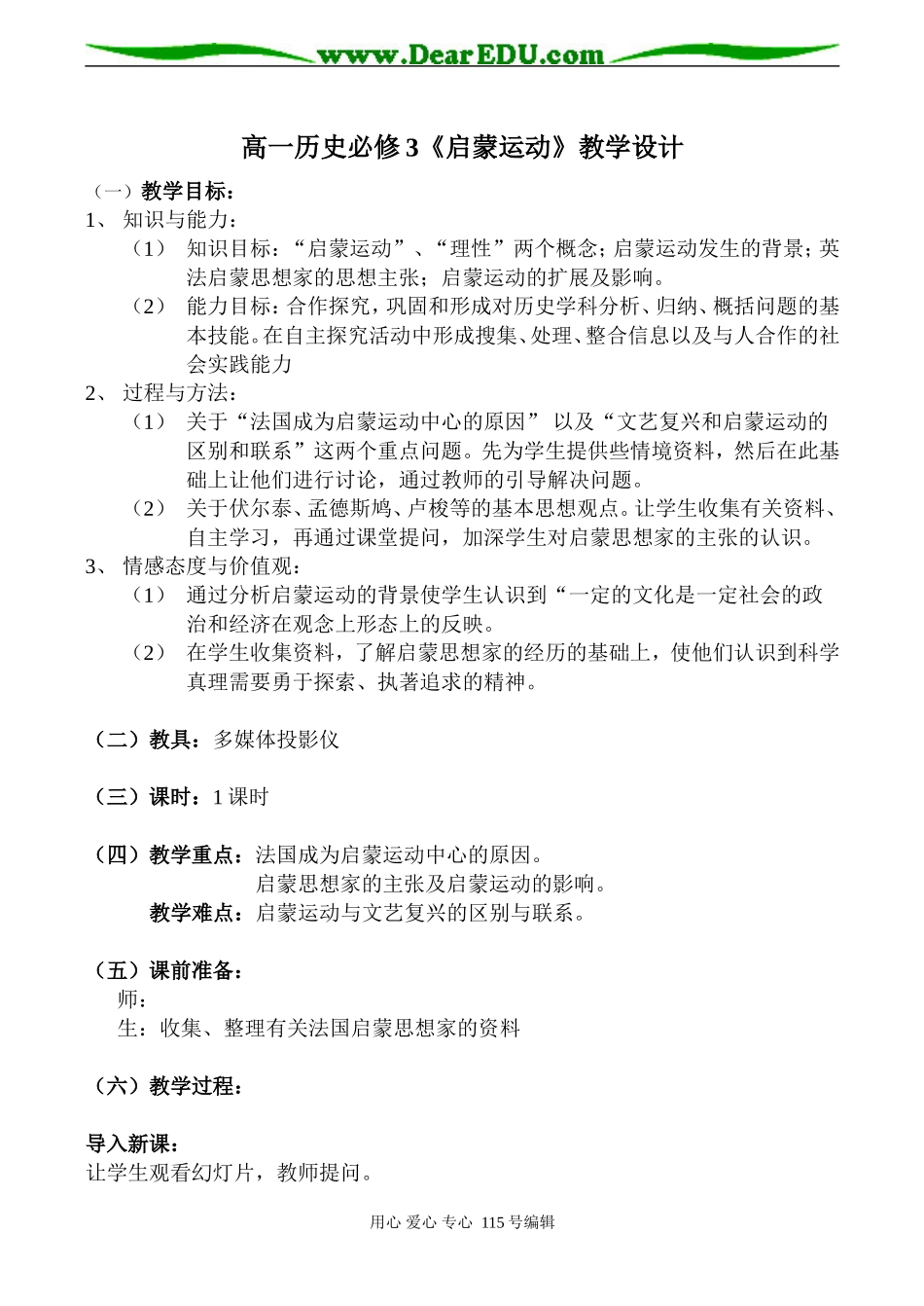 高一历史必修3《启蒙运动》教学设计_第1页