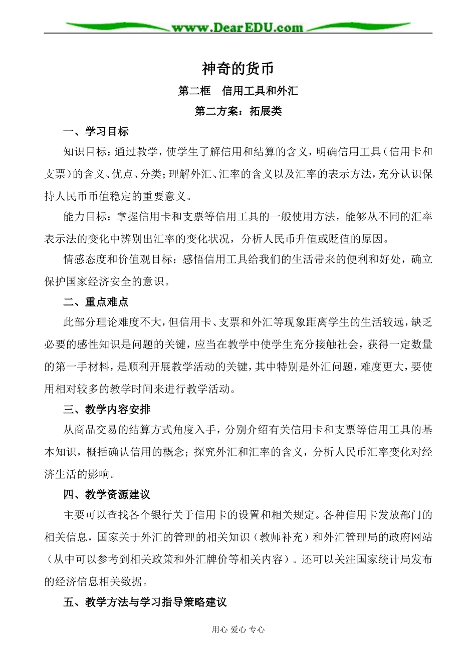 新人教版高中政治必修1信用工具和外汇教案2_第1页