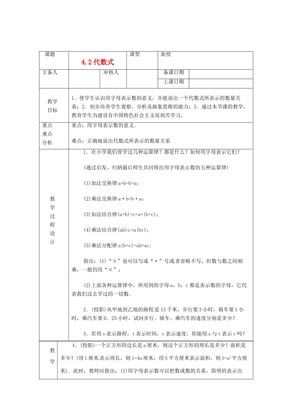 浙江省绍兴县杨汛桥镇中学七年级数学上册 4.2《代数式》教案 浙教版_第1页