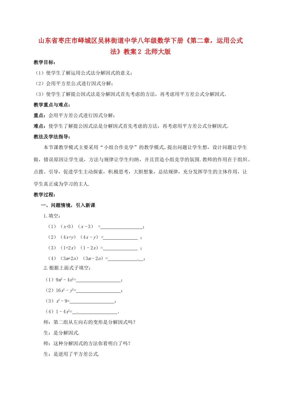 山东省枣庄市峄城区吴林街道中学八年级数学下册《第二章，运用公式法》教案2 北师大版_第1页