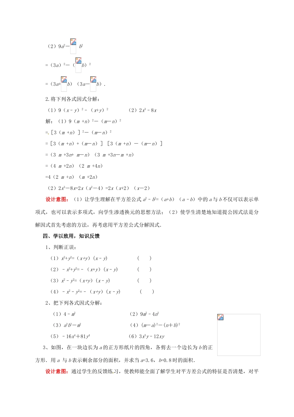 山东省枣庄市峄城区吴林街道中学八年级数学下册《第二章，运用公式法》教案2 北师大版_第3页
