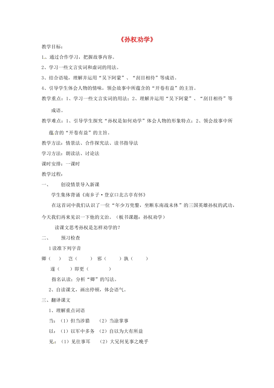 八年级语文下册《第22课 孙权劝学》教学设计 语文版-语文版初中八年级下册语文教案_第1页