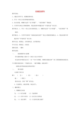 八年级语文下册《第22课 孙权劝学》教学设计 语文版-语文版初中八年级下册语文教案