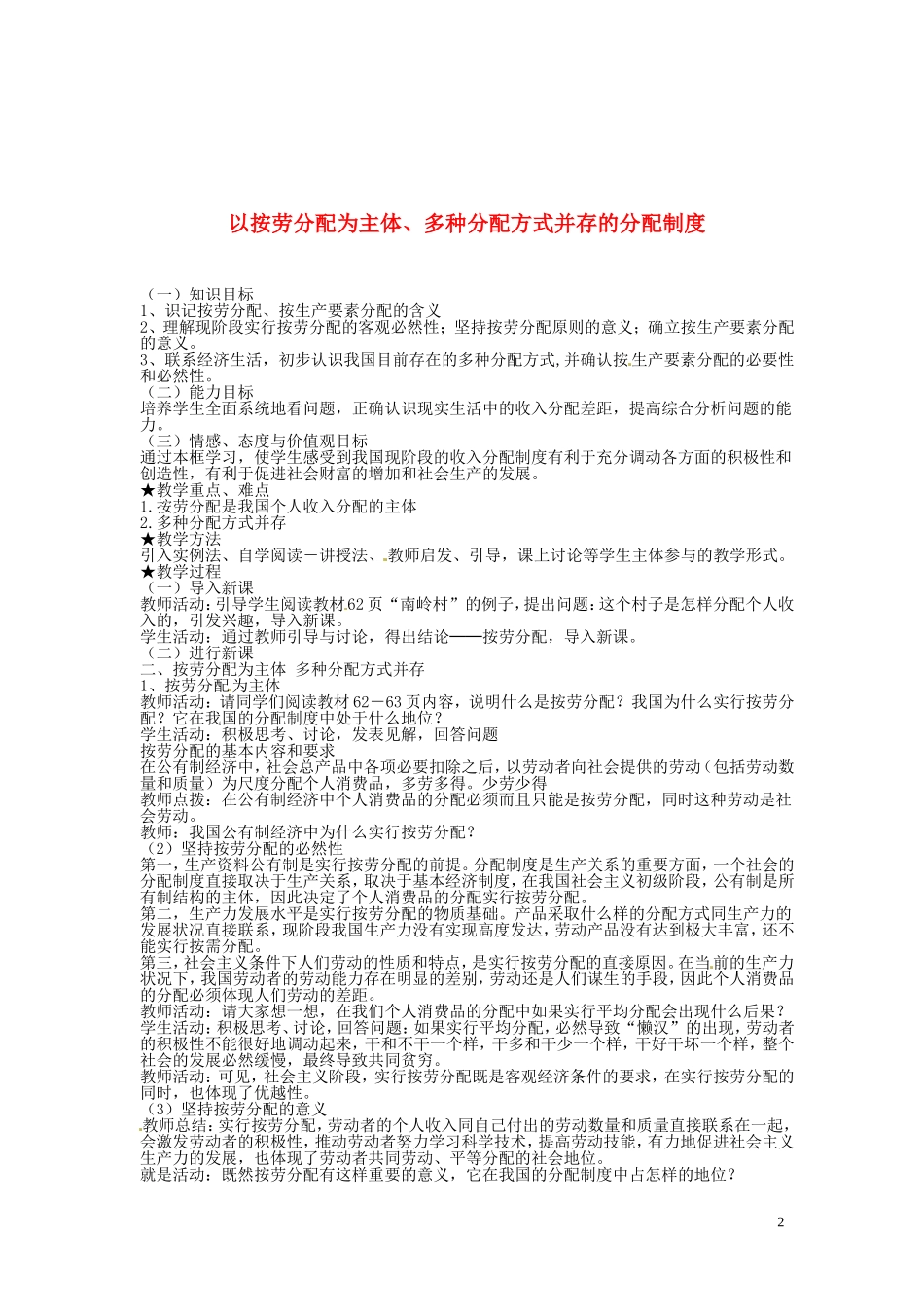 河北省行唐县第一中学高一政治《71按劳分配为主体 多种分配方式并存》教案 新人教版_第2页
