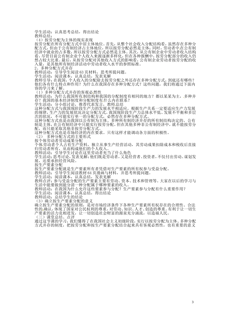 河北省行唐县第一中学高一政治《71按劳分配为主体 多种分配方式并存》教案 新人教版_第3页