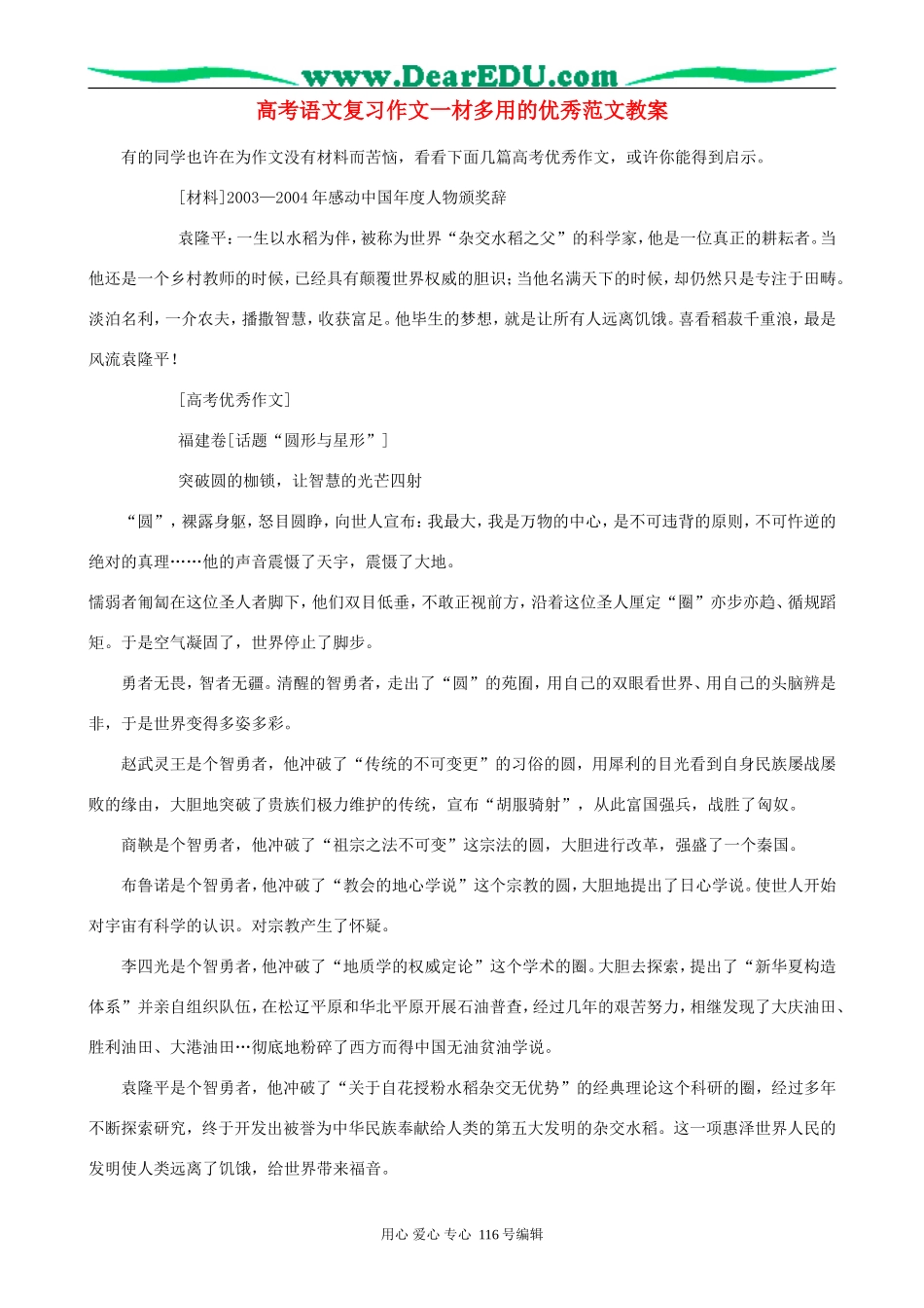 高考语文复习作文一材多用的优秀范文教案_第1页