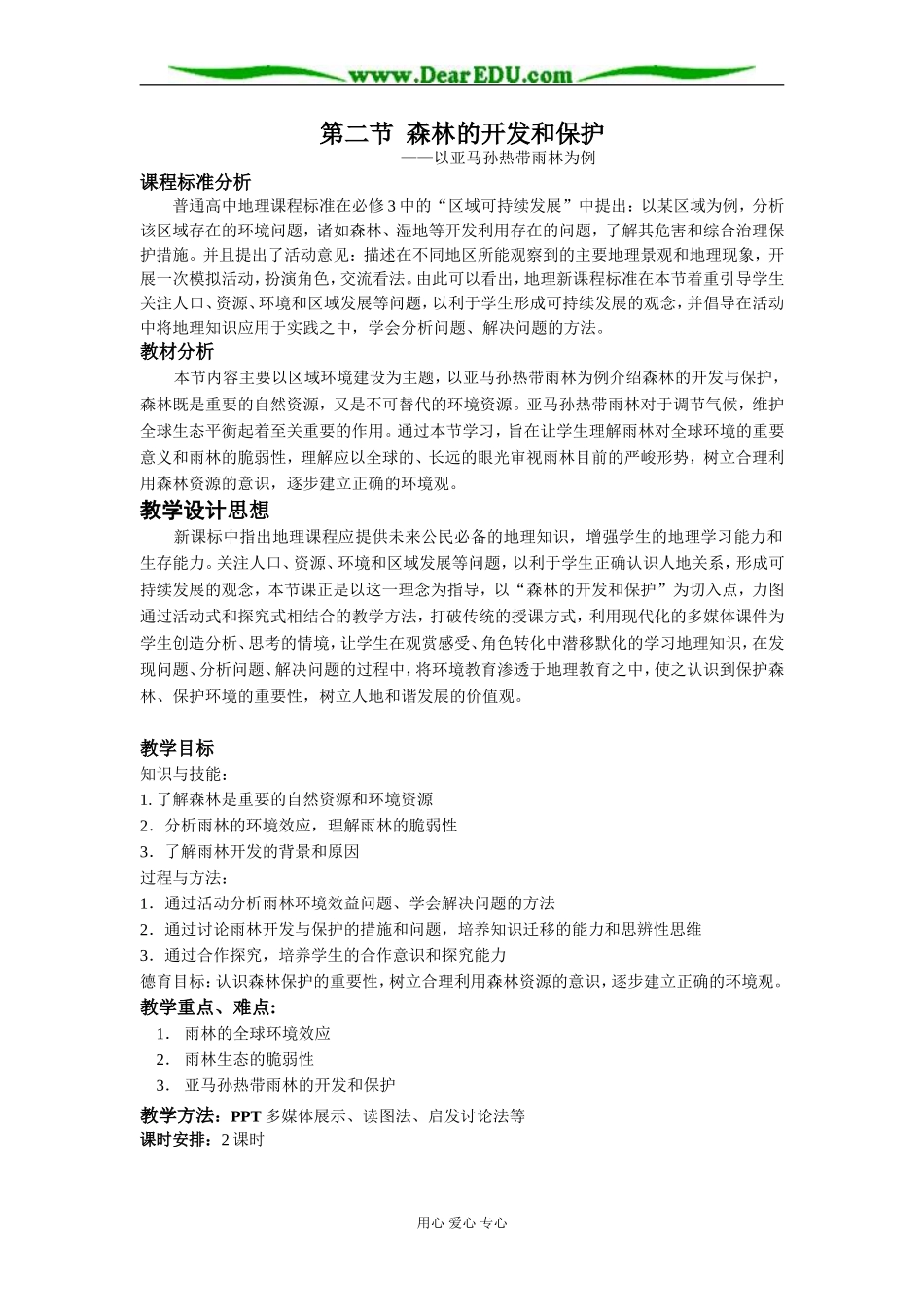 人教版高中地理必修4第二节 森林的开发和保护 以亚马孙热带雨林为例教案_第1页