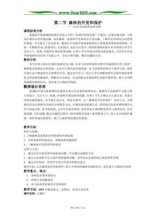 人教版高中地理必修4第二节 森林的开发和保护 以亚马孙热带雨林为例教案