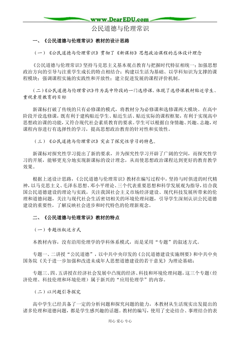 新人教版高中政治选修6公民道德与伦理常识教案_第1页