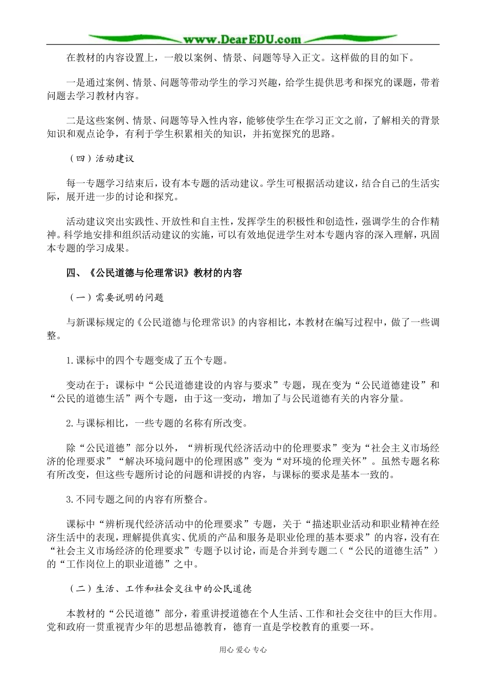新人教版高中政治选修6公民道德与伦理常识教案_第3页