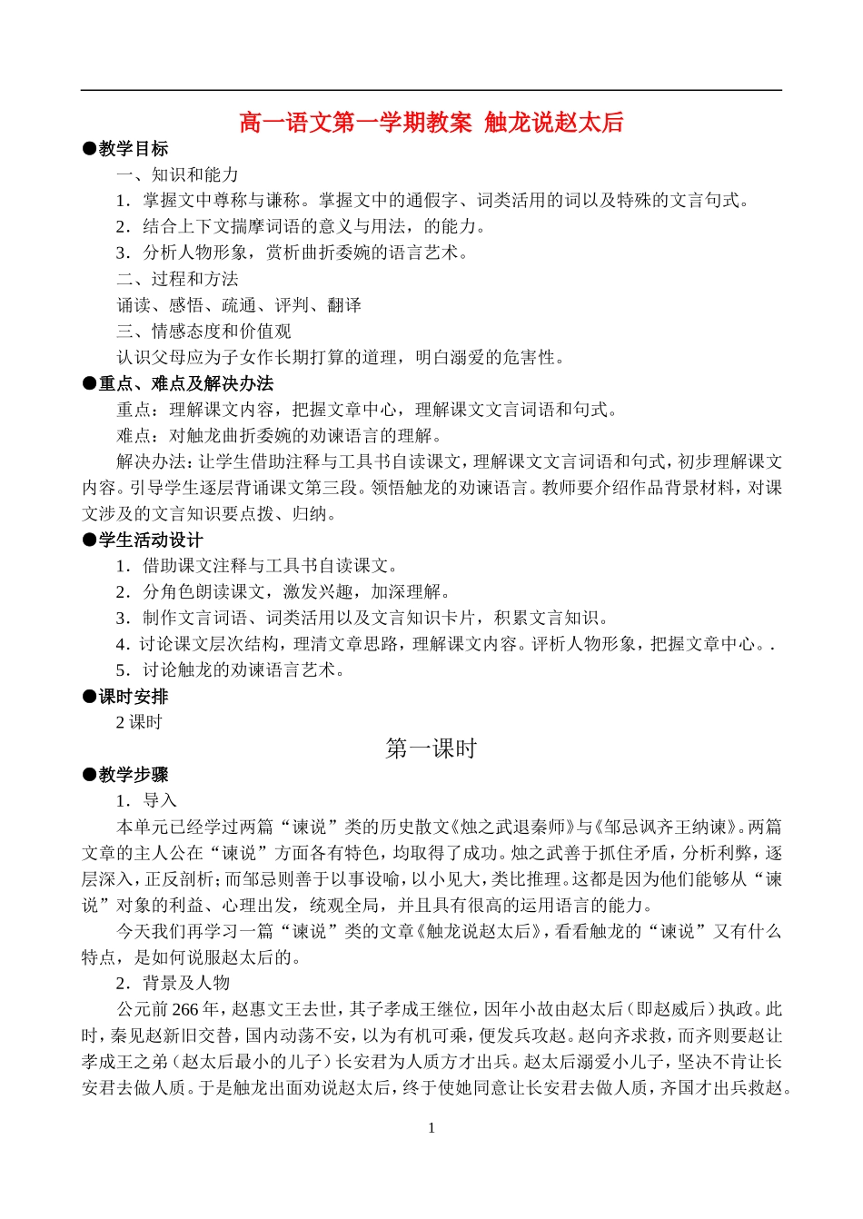 高一语文第一学期教案 触龙说赵太后 人教版_第1页
