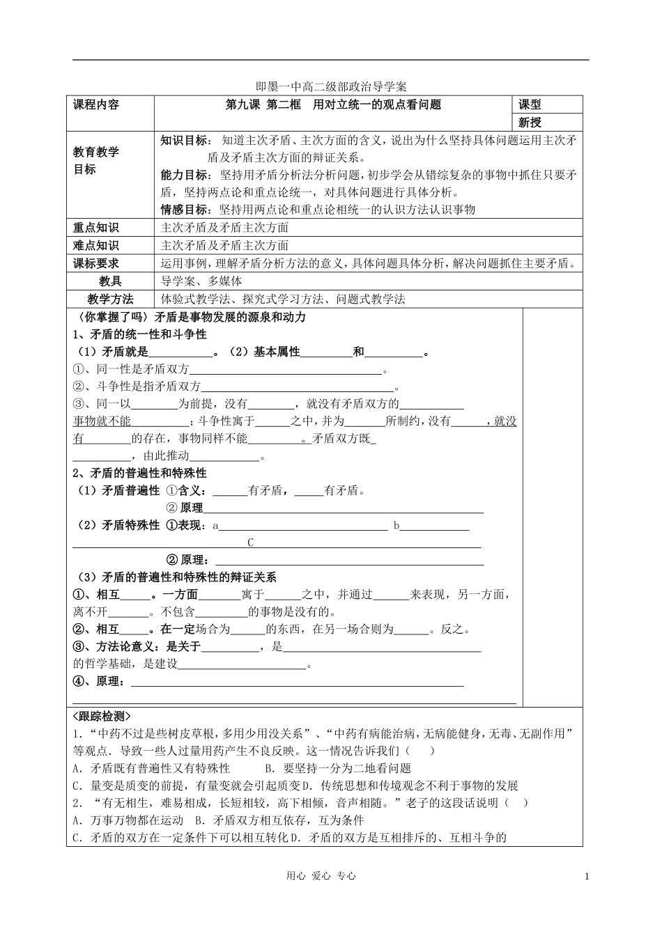 高中政治 用对立统一的观点看问题教案 新人教版必修4_第1页