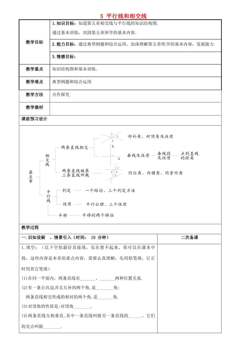 重庆市永川区第五中学校七年级数学下册 5 平行线和相交线复习教案 （新版）新人教版_第1页