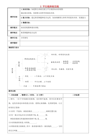 重庆市永川区第五中学校七年级数学下册 5 平行线和相交线复习教案 （新版）新人教版