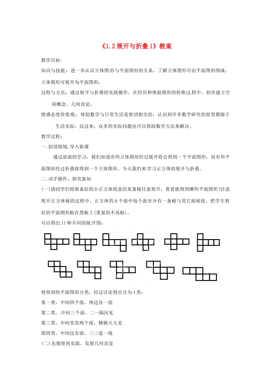 新疆石河子市第八中学七年级数学上册《1.2 展开与折叠》教案1 （新版）北师大版_第1页