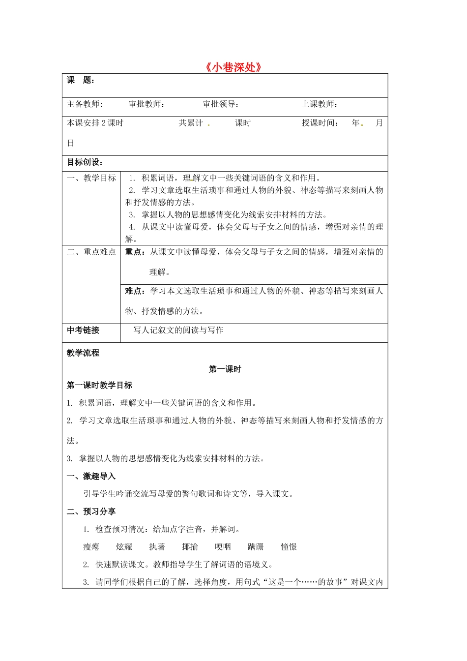 贵州省桐梓县第五中学七年级语文上册《小巷深处》教案 新人教版_第1页