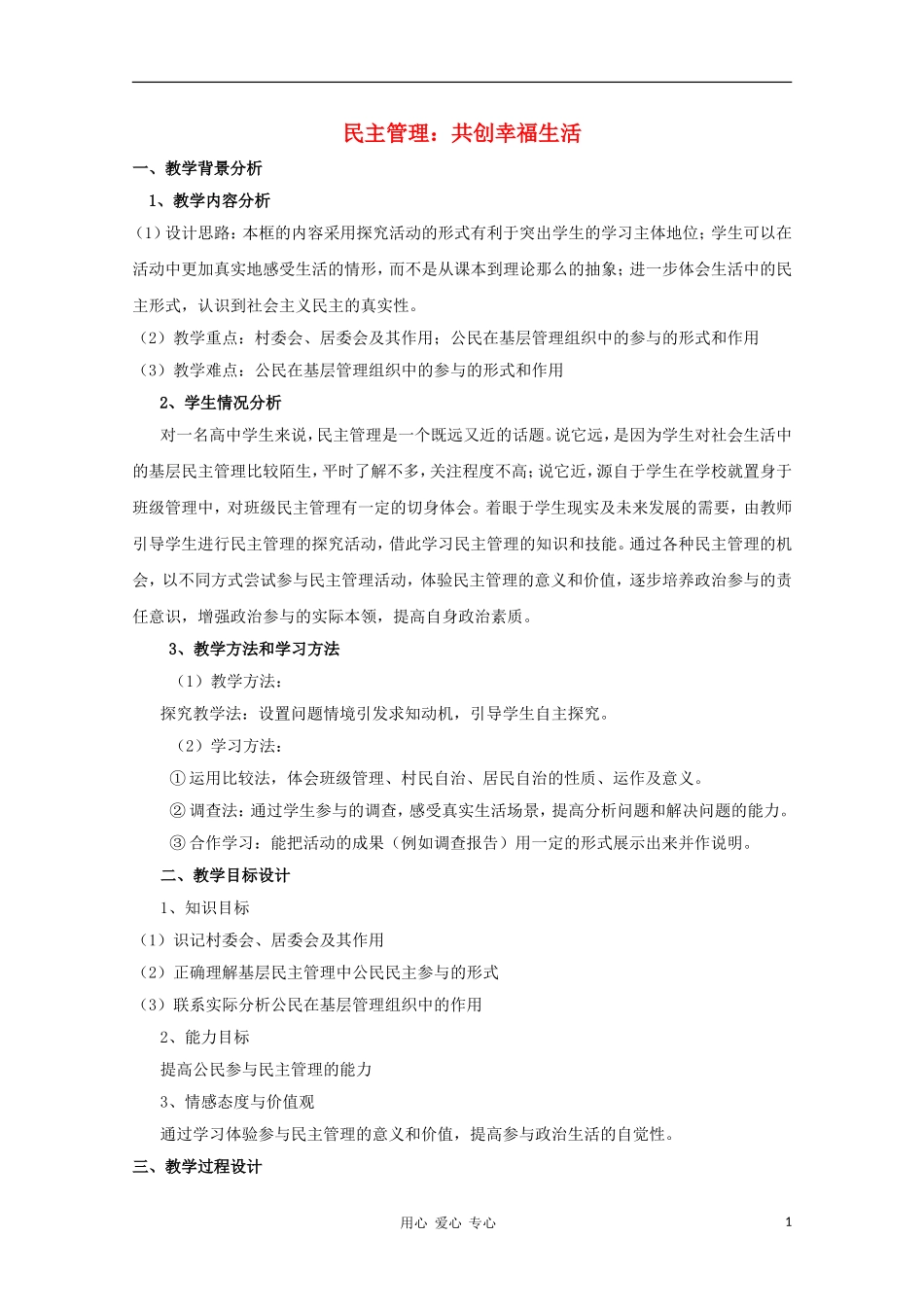 高中政治《民主管理：共创幸福生活》教案（1） 新人教版必修2_第1页