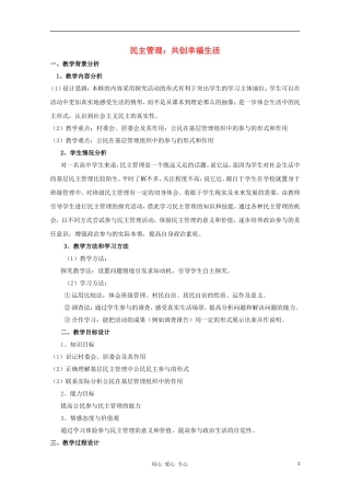 高中政治《民主管理：共创幸福生活》教案（1） 新人教版必修2
