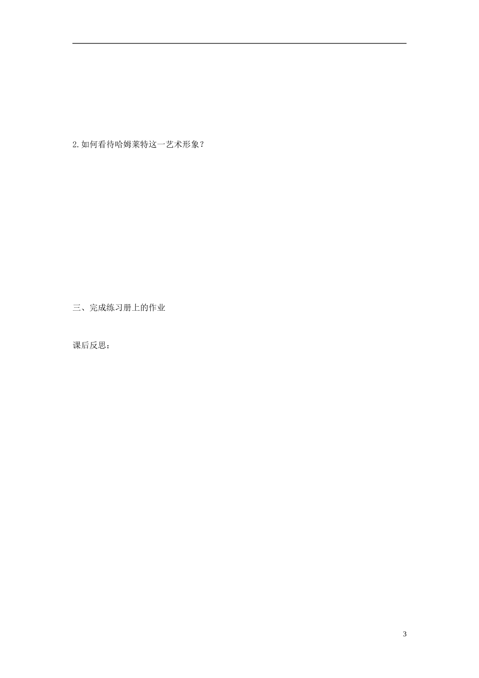 高中语文 第3课《哈姆莱特》导学案 新人教版必修4-新人教版高二必修4语文学案_第3页