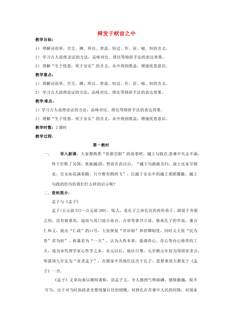 八年级语文下册 第11课《孟子二章-舜发于畎亩之中》教案 冀教版_第1页