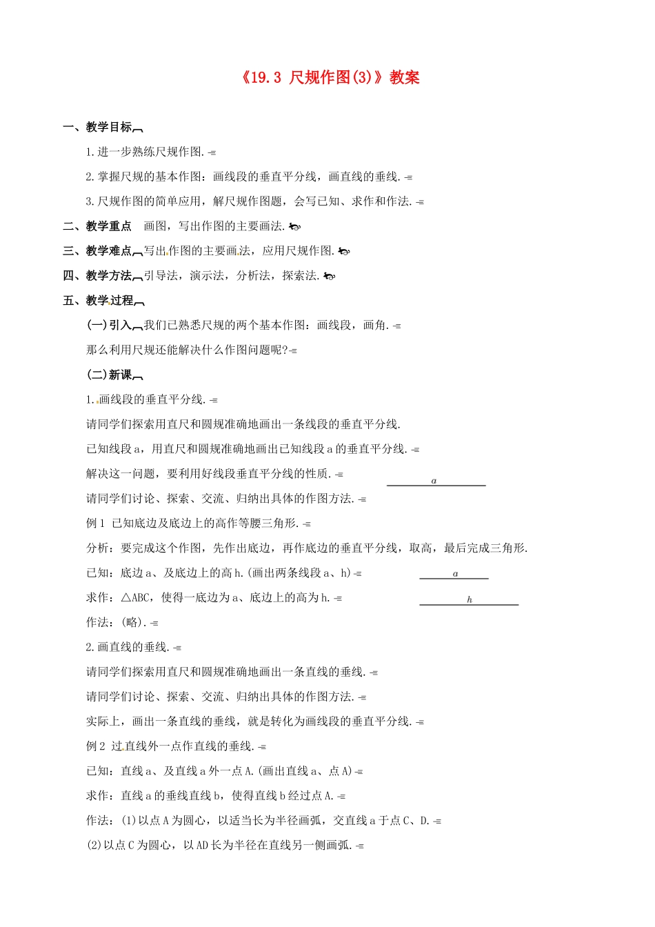 四川省盐边县红格中学八年级数学下册《19.3 尺规作图》教案（3） 华东师大版_第1页