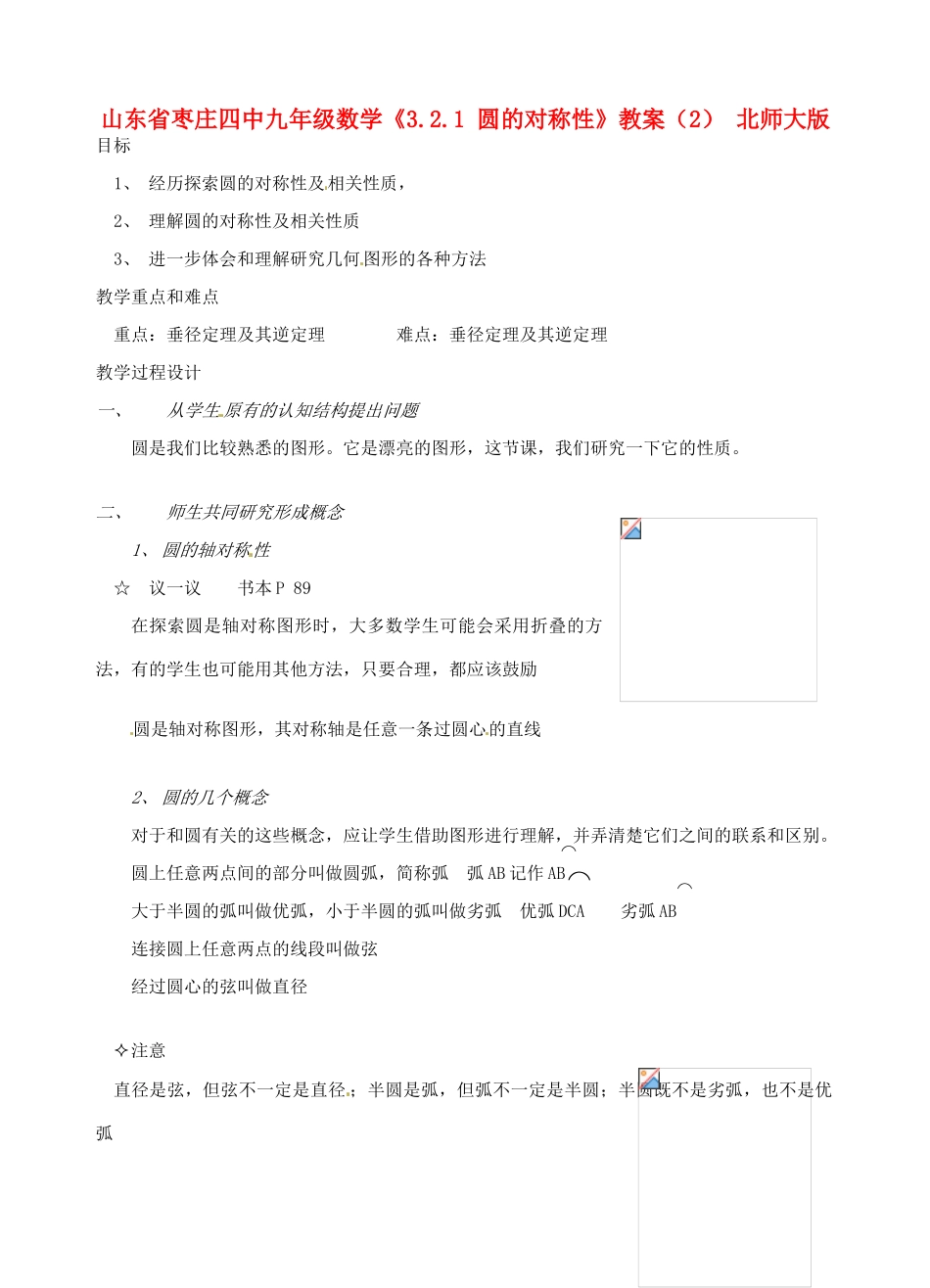 山东省枣庄四中九年级数学《3.2.1 圆的对称性》教案（2） 北师大版_第1页