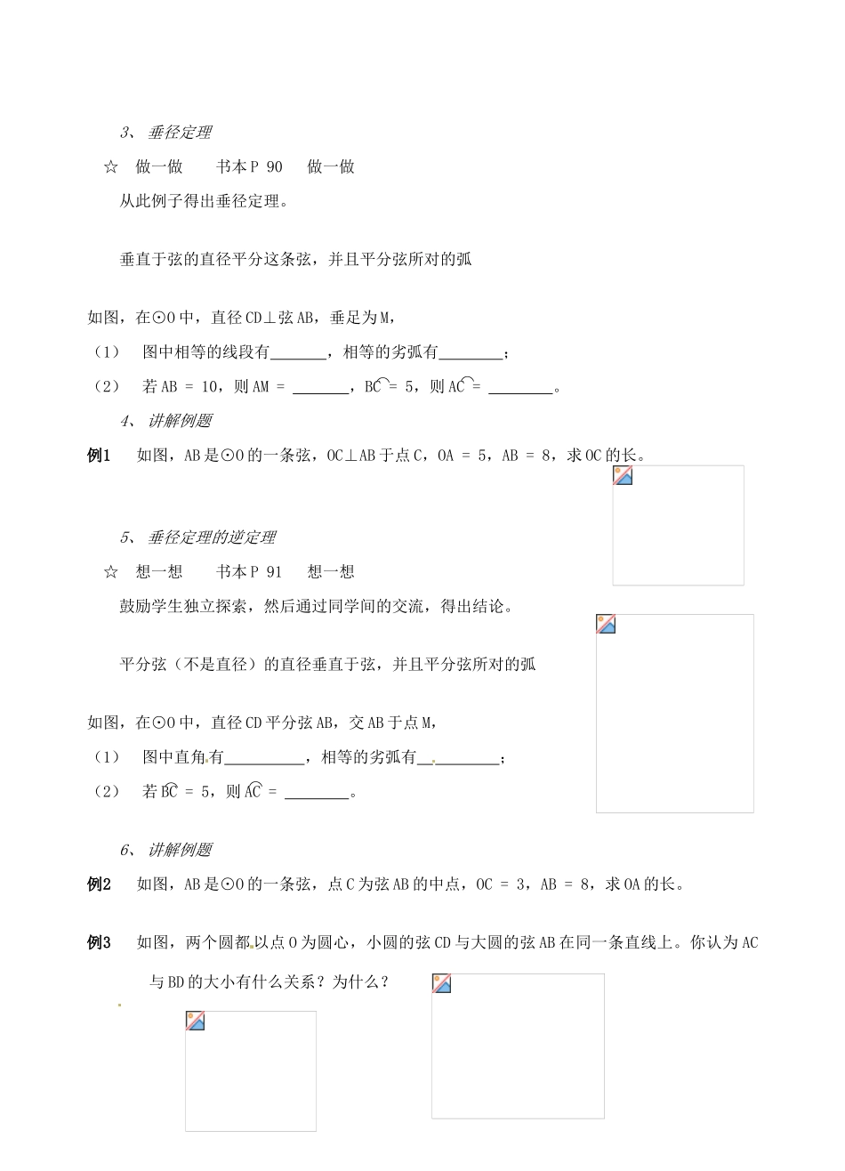 山东省枣庄四中九年级数学《3.2.1 圆的对称性》教案（2） 北师大版_第2页