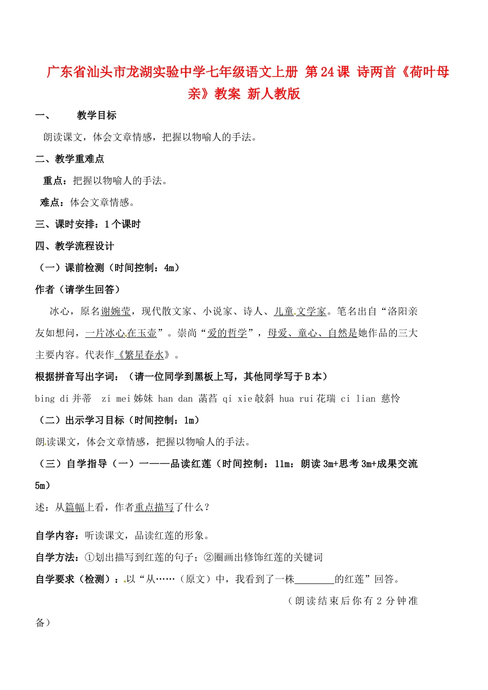 广东省汕头市龙湖实验中学七年级语文上册 第24课 诗两首《荷叶母亲》教案 新人教版_第1页