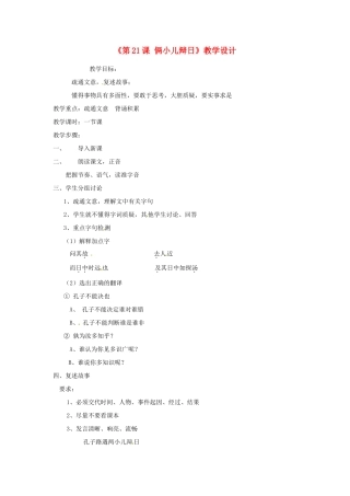 河北省邢台市临西一中七年级语文上册《第21课 俩小儿辩日》教学设计 冀教版