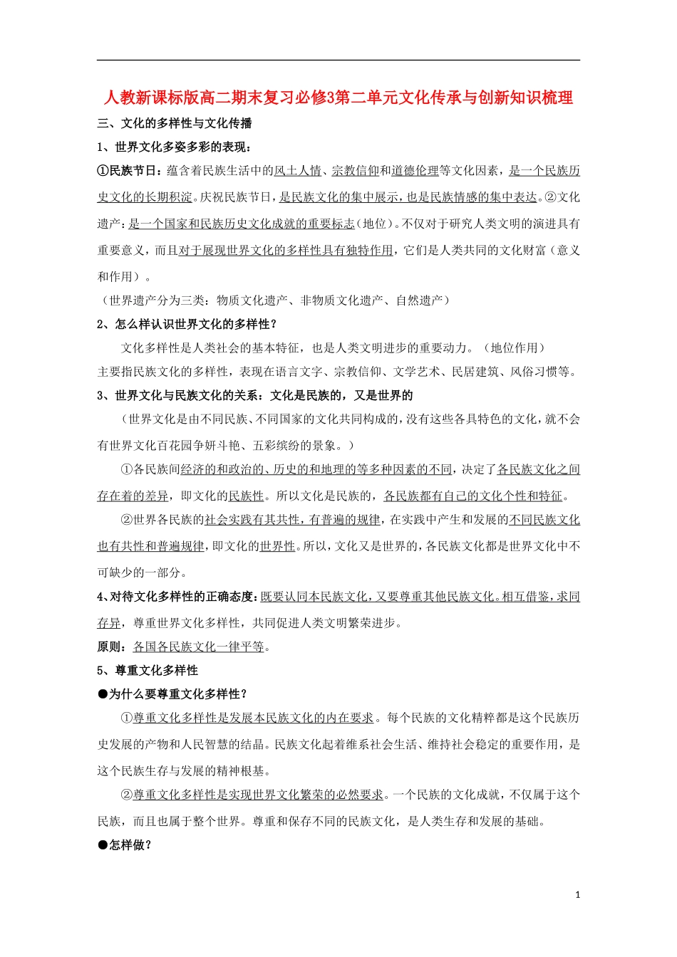 高中政治 第二单元 文化传承与创新期末复习知识梳理 新人教版必修3_第1页