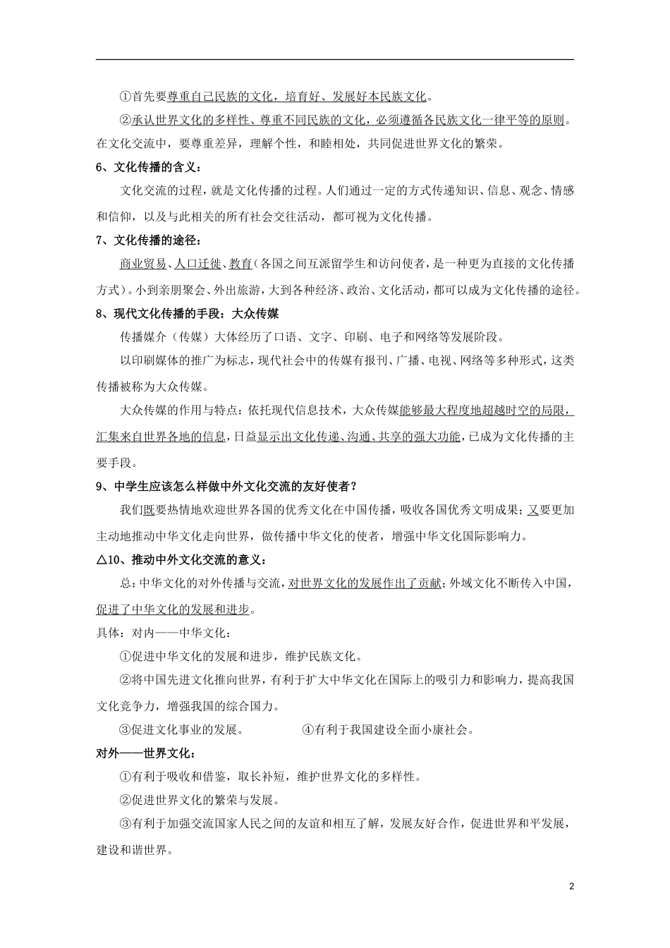 高中政治 第二单元 文化传承与创新期末复习知识梳理 新人教版必修3_第2页