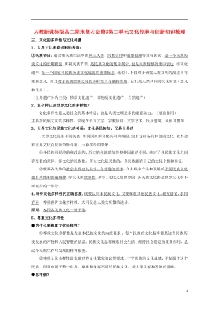 高中政治 第二单元 文化传承与创新期末复习知识梳理 新人教版必修3