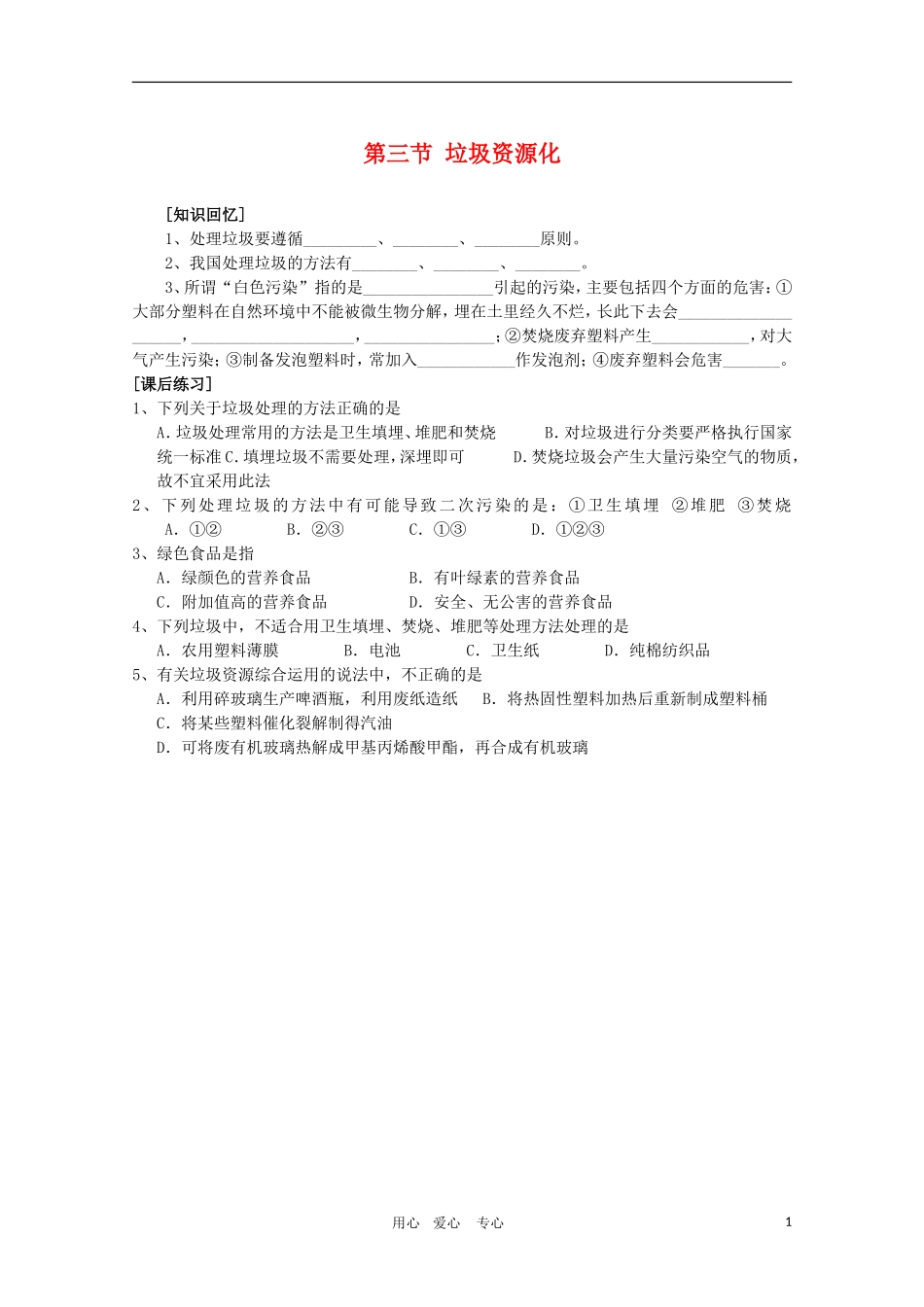 高一化学《化学与生活》课后反馈：4.3《垃圾资源化》新人教版选修1_第1页