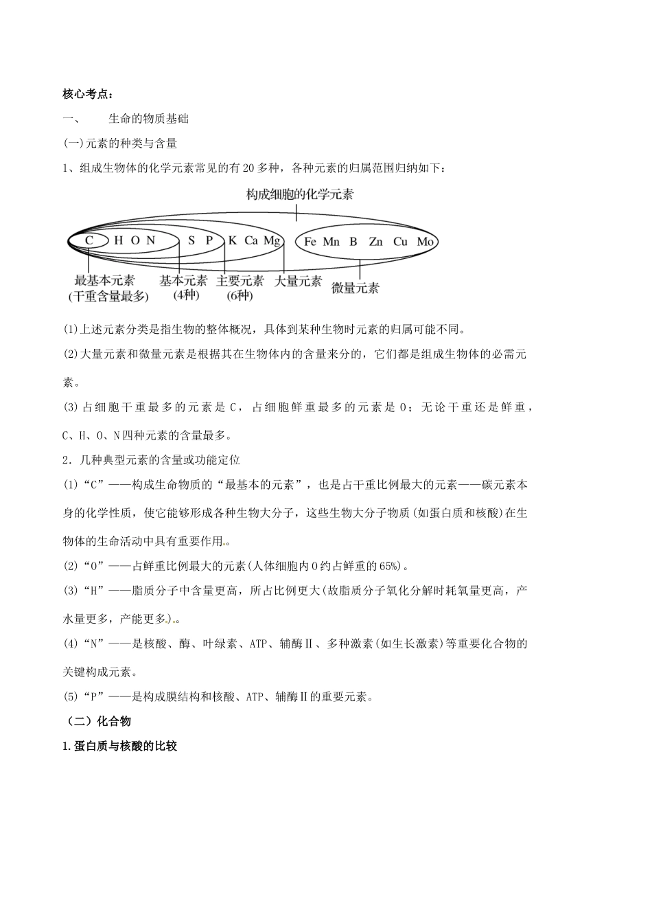 河北省永年县第一中学高中生物 专题一 生命的物质基础和结构基础教案_第2页