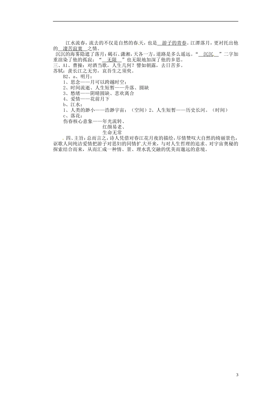 山东省淄博市淄川般阳中学高中语文下学期《春江花月夜》学案 新人教版必修4_第3页