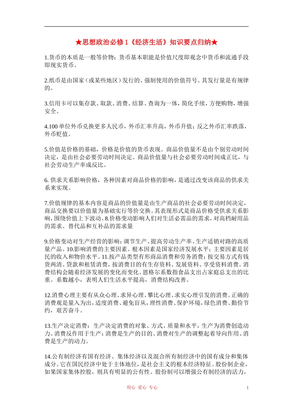 高中政治 知识点归纳总结教案 新人教版必修4_第1页