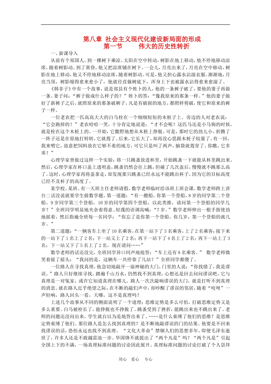 高三历史下册《中国近代现代史》教案新编：第八章 社会主义现代化建设新局面的形成_第1页
