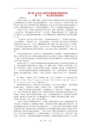 高三历史下册《中国近代现代史》教案新编：第八章 社会主义现代化建设新局面的形成
