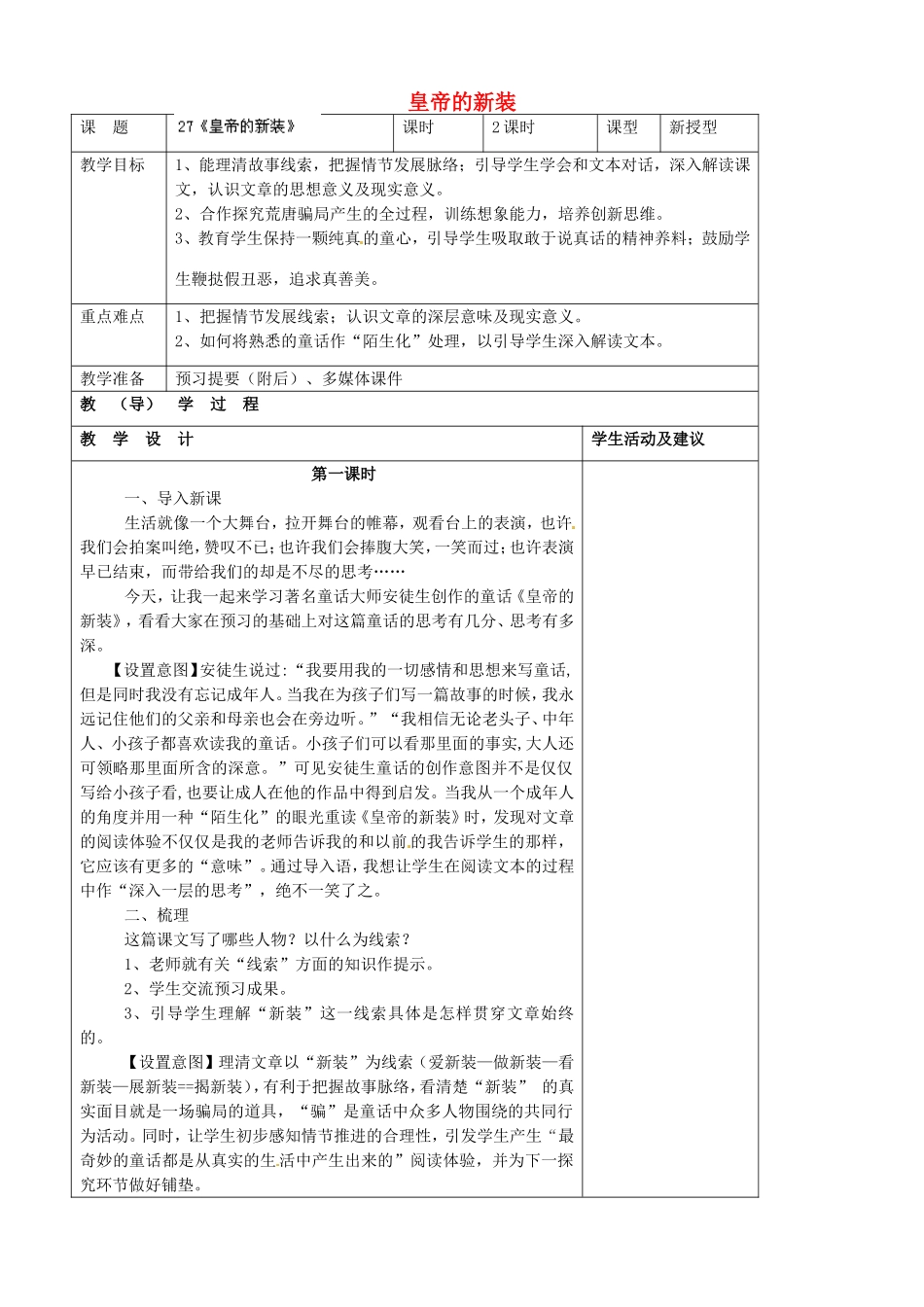 河南省濮阳市南乐县谷金楼乡中心校七年级语文上册 27 皇帝的新装教案 （新版）新人教版_第1页