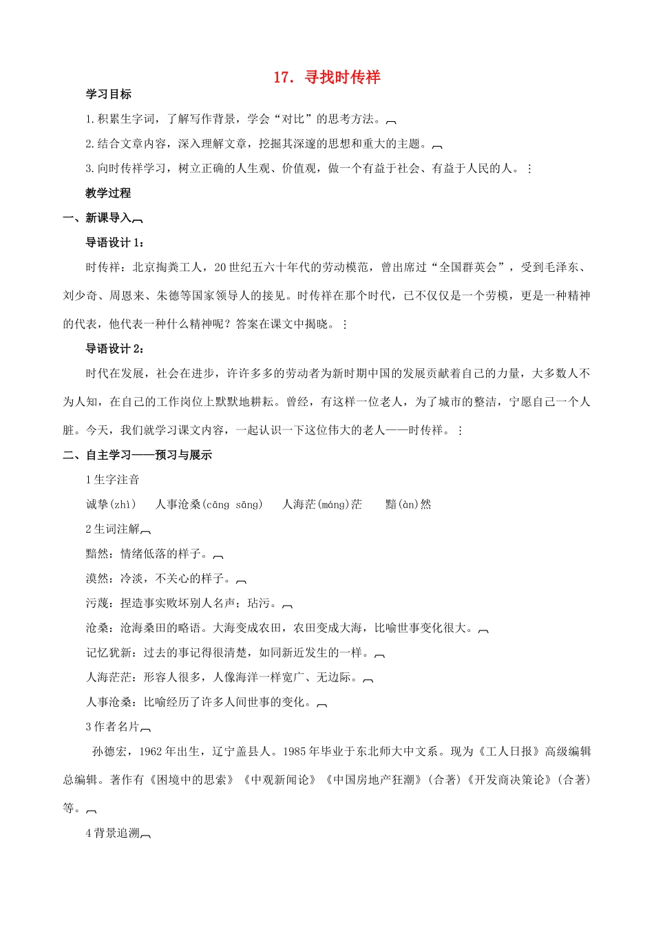 八年级语文下册 第五单元 第17课《寻找时传祥》教学设计 语文版-语文版初中八年级下册语文教案_第1页